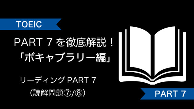 Toeicリーディングパート7の解き方 ボキャブラリー編 Hopsteps Net