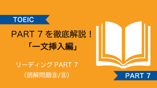 Toeicリーディングパート7の解き方 一文挿入問題編 Hopsteps Net