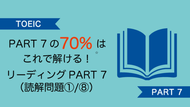 TOEIC PART 7】の解き方 基礎編｜HopSteps.net